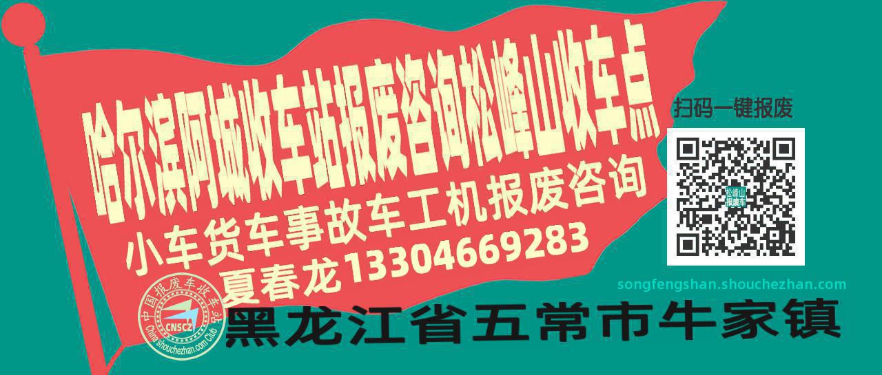 哈尔滨阿城报废车收车站松峰山收车点
